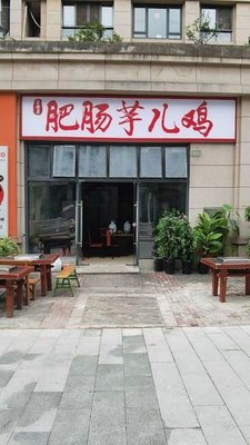 学樘府肥肠芋儿鸡