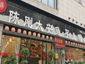 Chen Gang Tai'an Fish Yu'er Chicken (Langqiao Shuixiang Branch)