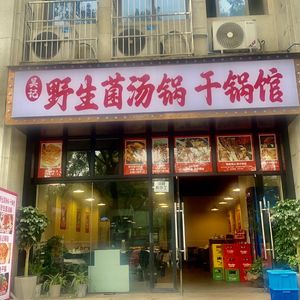 Wu's Wild Mushroom Soup Pot & Dry Pot Restaurant