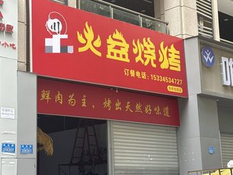 Chuanxi Mingchui Fire Pit BBQ (Jinjie Branch)