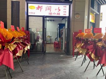 Duke You Kao Xiao Chang (Charcoal BBQ Restaurant)