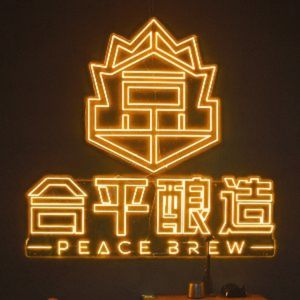 Heping Brewing · Craft Beer Grill (Hechuan Store)