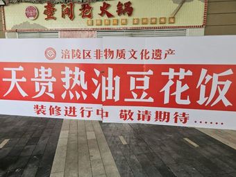 Tian Gui Hot Oil Tofu Rice (University Town U-City Tianjie Branch)