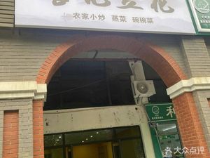 Li Ji Douhua (Huxi Garden Store)