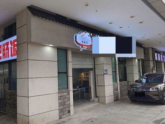 建春哥山城豆花馆(富力城店)