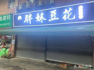 Bao Mei Tofu (Longyin Community Branch)