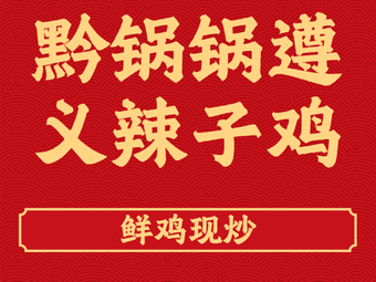 黔锅锅遵义辣子鸡(大学城店)