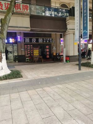 濑皮鱼(新鸥鹏·泊雅湾北区店)