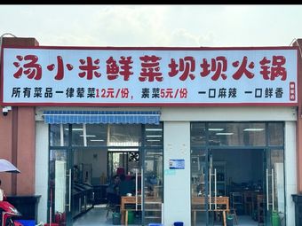 Xiaomi's Fresh Vegetable Hot Pot (Zengjia Store)