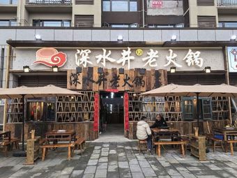 Shenshuijing Old Hot Pot (Yishixing Store)