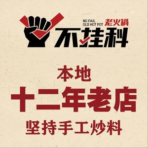 Bu Guake Old Hot Pot (University Town Second Branch)