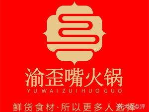 Yu Wei Zhu Hot Pot (Main Branch)