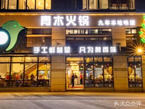 Qingmu Hot Pot (University Town North Road Branch)