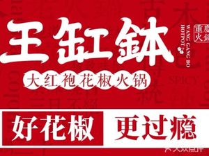 Wang Gangbo Hot Pot (University Town Flagship Store)