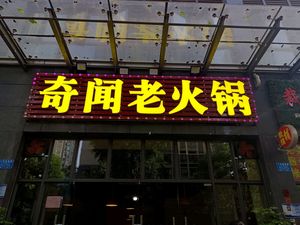 Qiwen Old Hot Pot (Fuli City Phase II Zone 1 Branch)