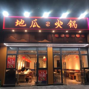 地瓜火锅(院士庭店)
