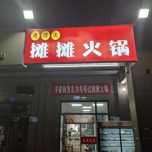 Kao Deguo Street Hot Pot