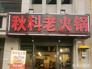 Qiu Ke Old Hot Pot (Xinxin Tianjiao Mingcheng West Phase II Store)