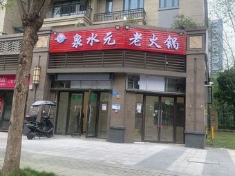 Quanshui Yuan Old Hot Pot