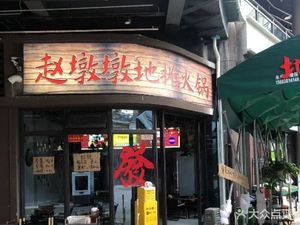 Zhao Dunden Street Stall Hot Pot