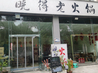 Xiaode Old Hot Pot