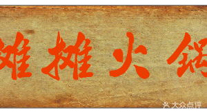 He Xiaohe Street Stall Hot Pot