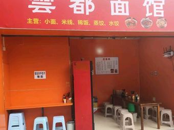 Yundu Noodle Shop