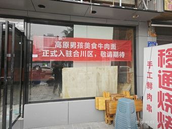 Gaoyuan Boy Lanzhou Noodles