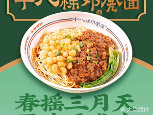 Deng Deng Noodles No. 18 (Chenjiaqiao Branch)