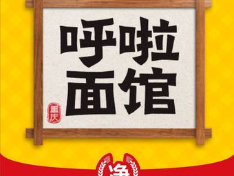 Hula Noodle House · Top-Class Danza Noodles (Chunhua Qiushi Branch)
