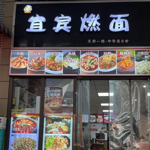 Yibin Burning Noodles (Longhu U-City Branch)