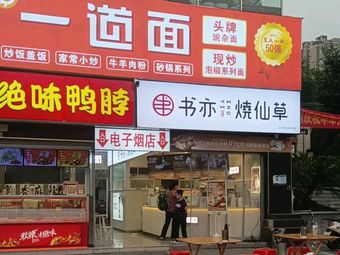 Ba Er Xiaoqu Chao Shou (U City Tianjie Branch)