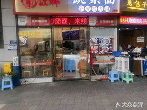 Jiang Hui Pea杂 Noodles (U City B Building Branch)