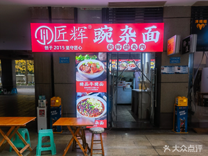 Jiang Hui Wan Za Mian (Longhu U City A Hall Branch)