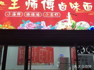 Wang Shifu Spicy Noodles