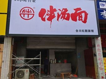 Bantang Noodles (Hechuan Store)