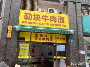 Le Kai Beef Noodles (Baojia Huayushan Store)