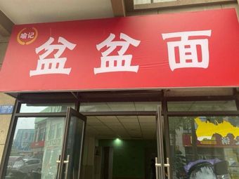 Yu's Panshan Noodles (Jinkē Langqiao Shuixiang Store)