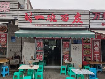 Liu Yi Wan Noodles (Zhong'Ang He Fu Branch)