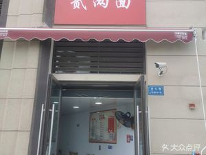 Er Liang Noodles (Longhu Xichen Yuanzhuo Branch)