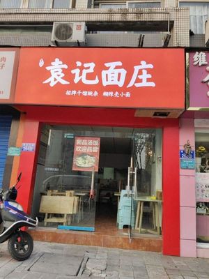 Yuan's Noodle House (Zhuoran·Jiarì Zhīchéng Store)