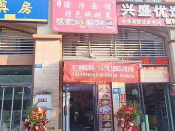 Yu Fu Noodle House Special Bowl Dishes (Shuxiang Xishu A Zone Branch)