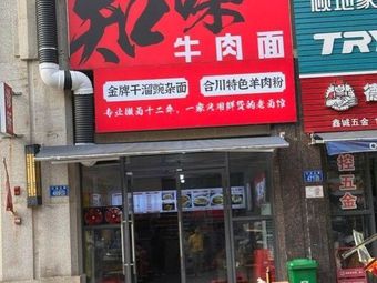 Zhiwei Beef Noodle House