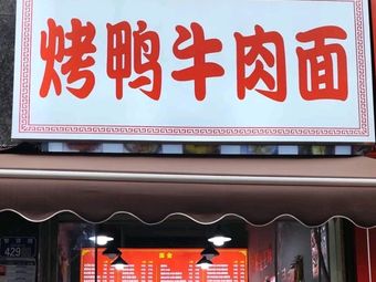 Roast Duck Beef Noodles