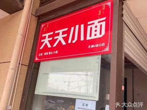 Tian Tian Xiao Mian