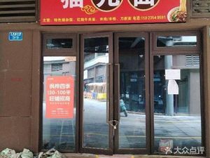 Cat's Noodles (Yuanyang Langji·Fenghua Sishiji Store)
