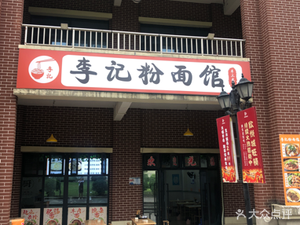 Li Ji Noodle and Rice Vermicelli Shop