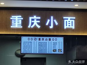 Chongqing Small Noodles