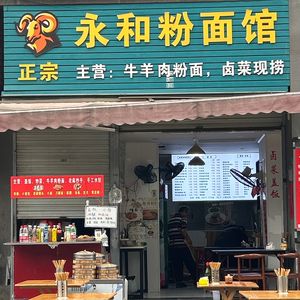Yonghe Rice Noodles (Fuli City Huapengli Store)