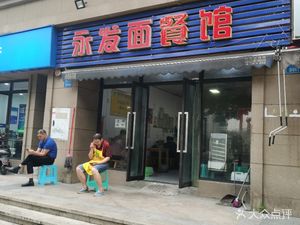 Yongfa Noodle Restaurant (Xinxin Tianjiao Mingcheng Phase I Branch)